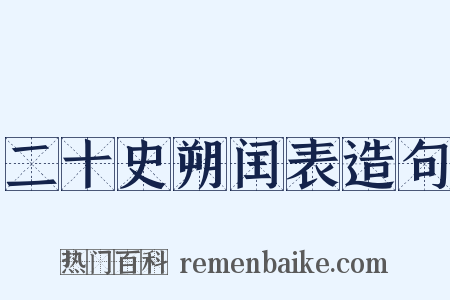 二十史朔闰表造句是什么意思的图片